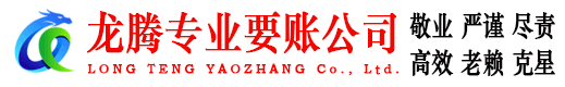 坊子龙腾讨债公司